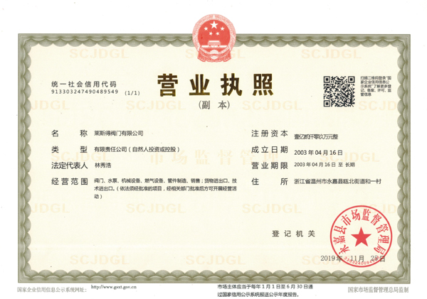 萊斯得閥門有限公司營業執照-.jpg