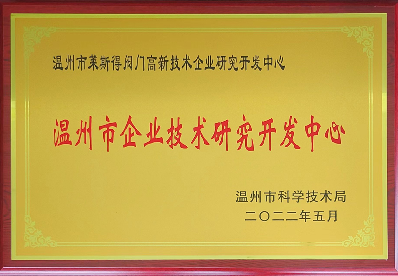 溫州市企業(yè)技術(shù)研究開發(fā)中心d.jpg