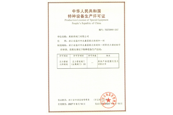 特種設備生產許可證