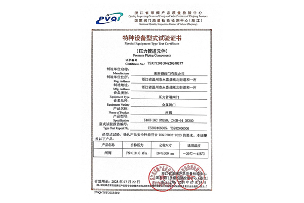 特種設備型式試驗證書（閘閥）