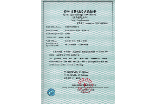特種設備型式試驗證書（截止閥）