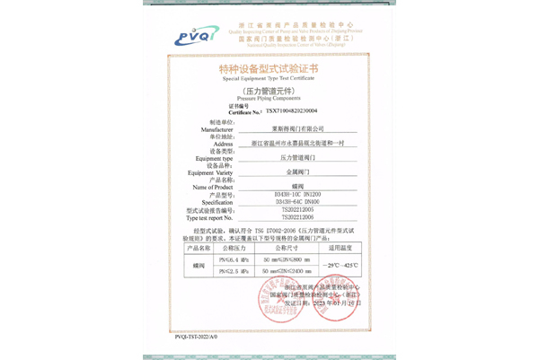 特種設備型式試驗證書（蝶閥）