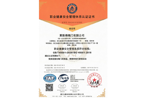 三體系證書（職業健康安全管理體系認證證書）