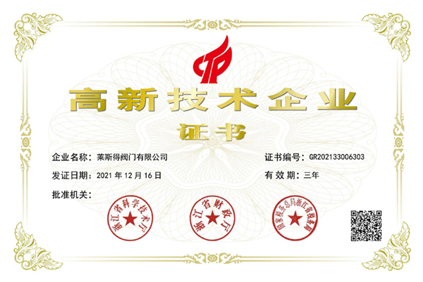 高新技術企業證書