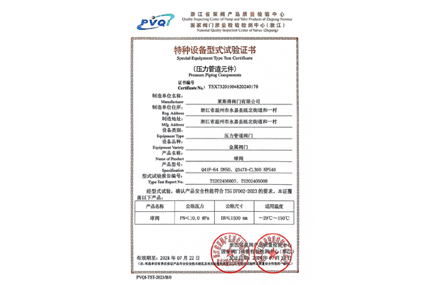 特種設備型式試驗證書（球閥）