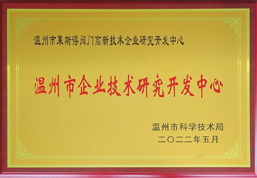溫州市企業技術研究開發中心
